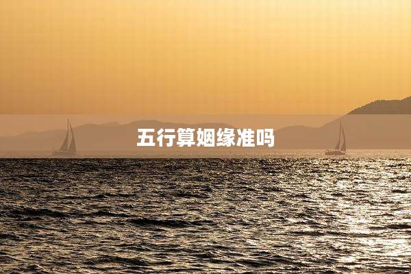 五行算姻缘准吗