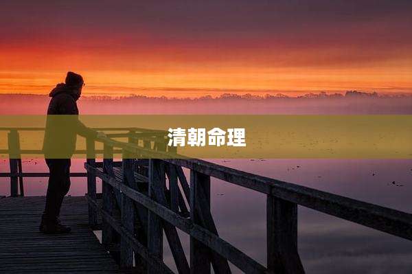 清朝命理