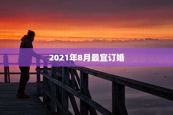 2021年8月最宜订婚