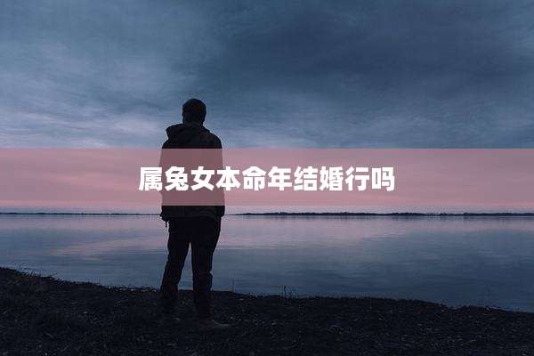 属兔女本命年结婚行吗