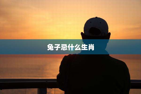兔子忌什么生肖