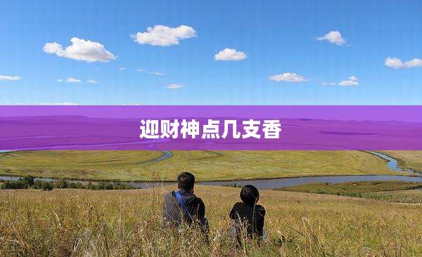 迎财神点几支香