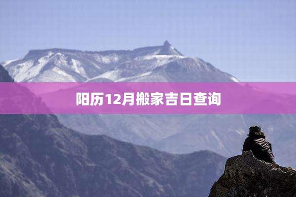 阳历12月搬家吉日查询