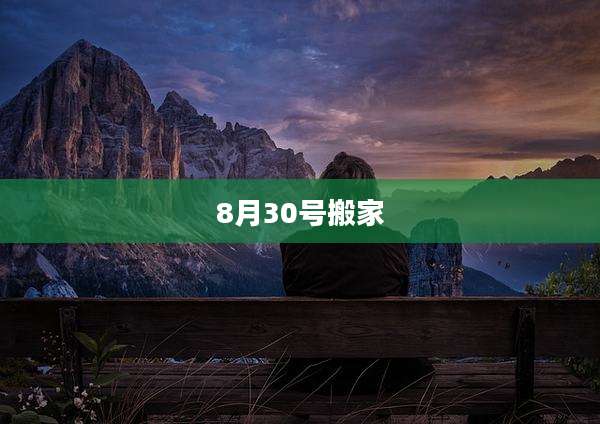 8月30号搬家