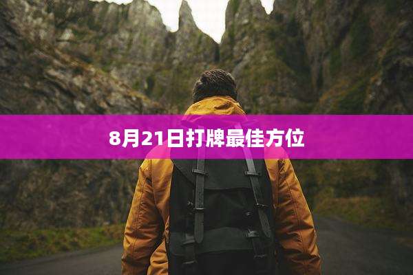 8月21日打牌最佳方位