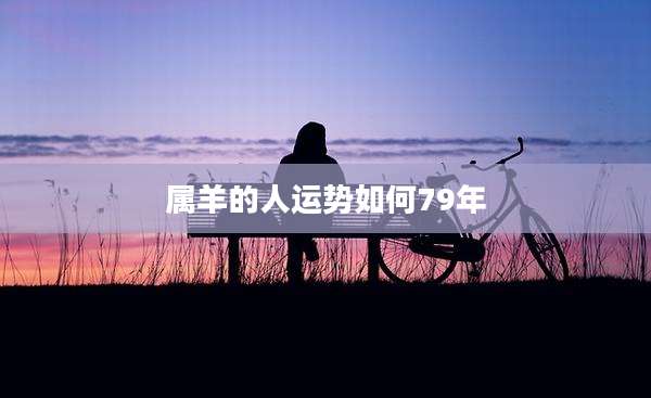 属羊的人运势如何79年