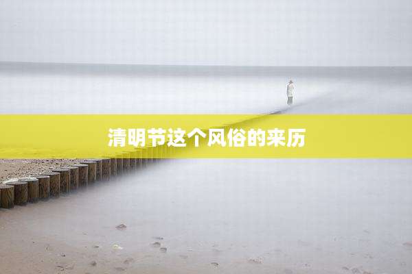 清明节这个风俗的来历