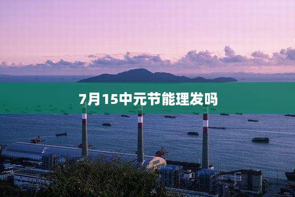 7月15中元节能理发吗