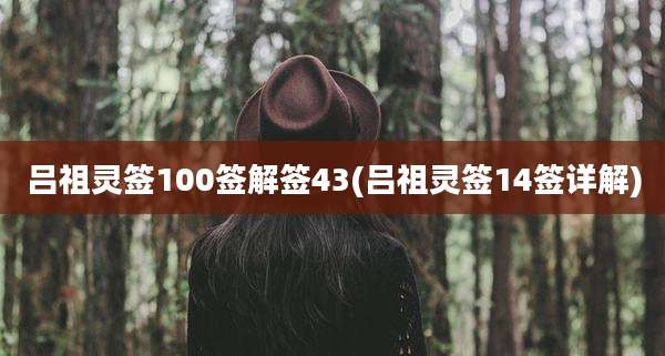 吕祖灵签100签解签43(吕祖灵签14签详解)