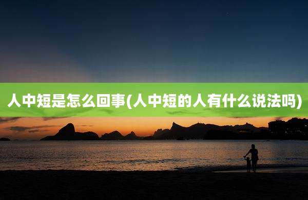 人中短是怎么回事(人中短的人有什么说法吗)