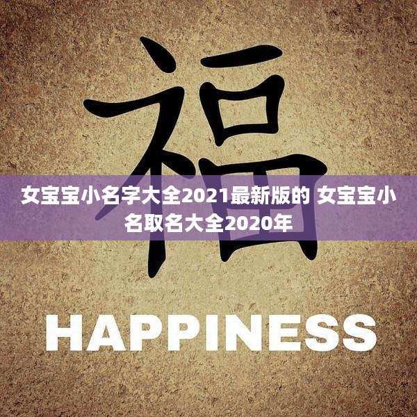 女宝宝小名字大全2021最新版的 女宝宝小名取名大全2020年