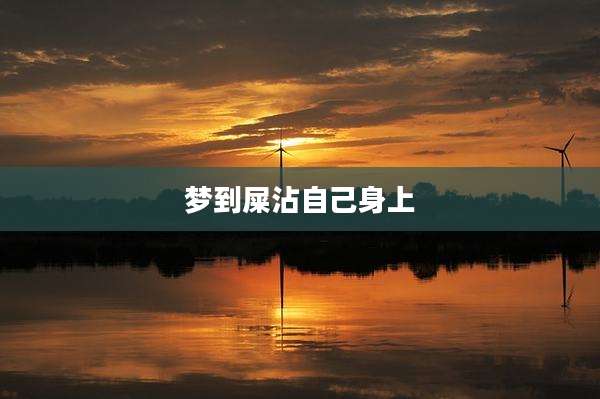 梦到屎沾自己身上