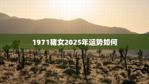 1971猪女2025年运势如何