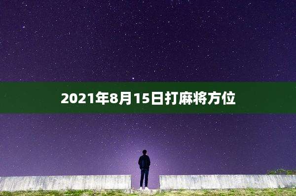 2021年8月15日打麻将方位