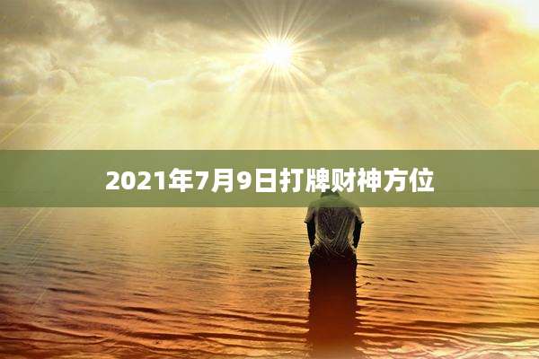 2021年7月9日打牌财神方位