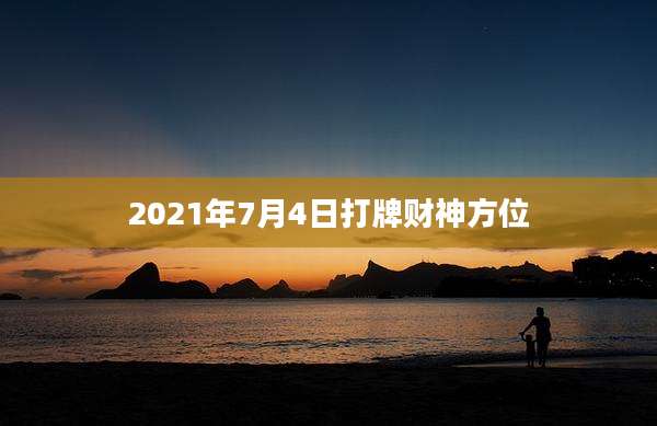 2021年7月4日打牌财神方位