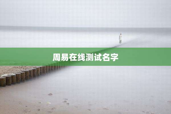 周易在线测试名字