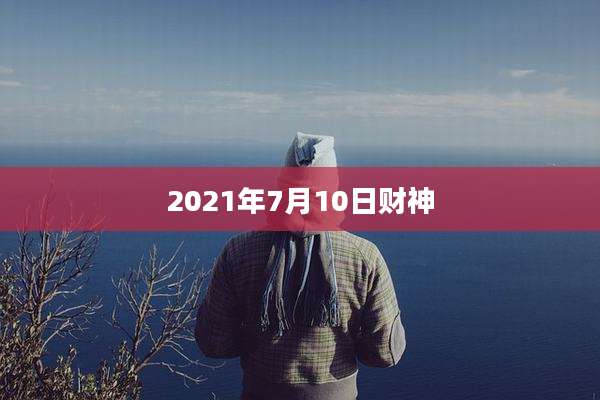 2021年7月10日财神