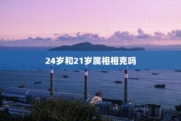 24岁和21岁属相相克吗