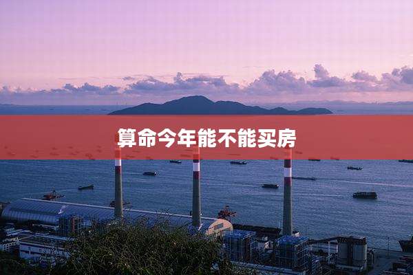 算命今年能不能买房