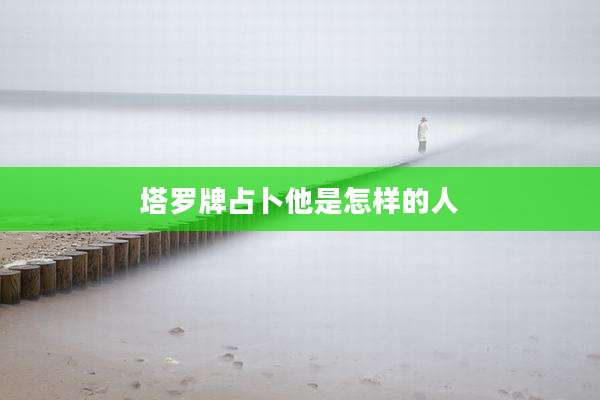 塔罗牌占卜他是怎样的人