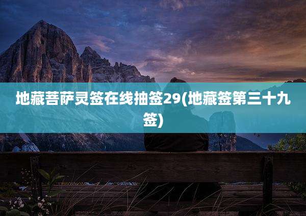 地藏菩萨灵签在线抽签29(地藏签第三十九签)
