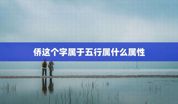 侨这个字属于五行属什么属性