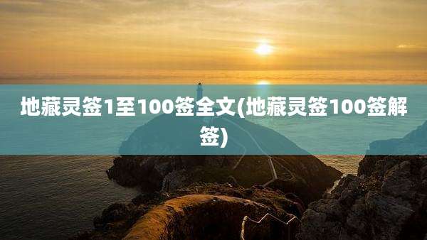 地藏灵签1至100签全文(地藏灵签100签解签)