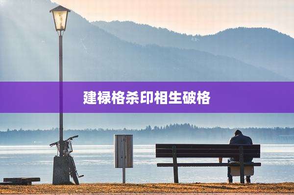 建禄格杀印相生破格