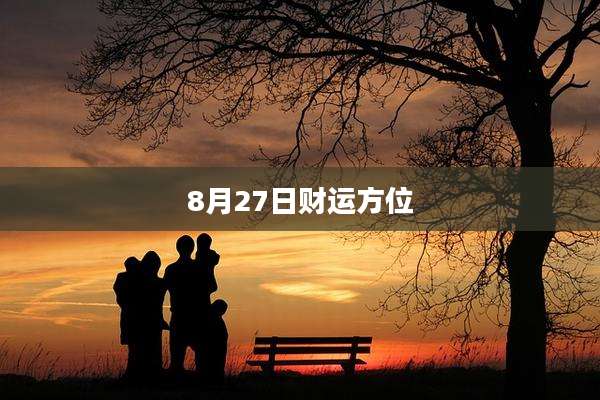 8月27日财运方位
