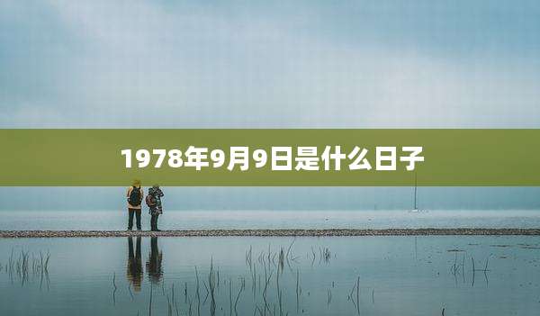 1978年9月9日是什么日子