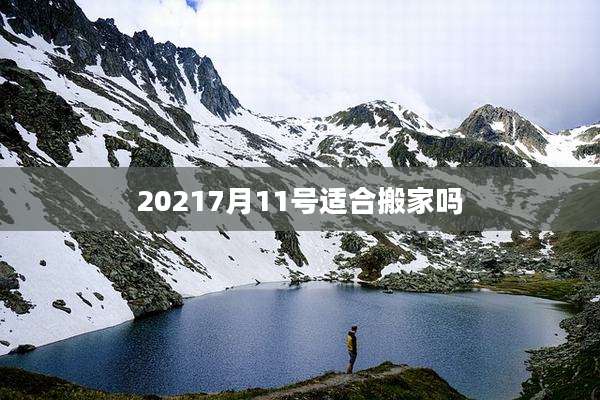 20217月11号适合搬家吗