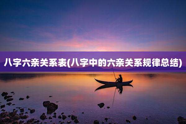 八字六亲关系表(八字中的六亲关系规律总结)