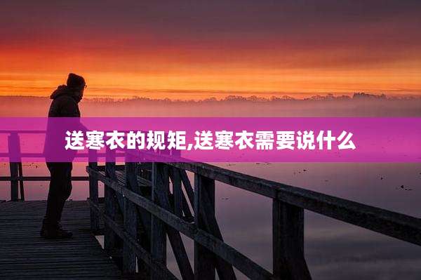 送寒衣的规矩,送寒衣需要说什么