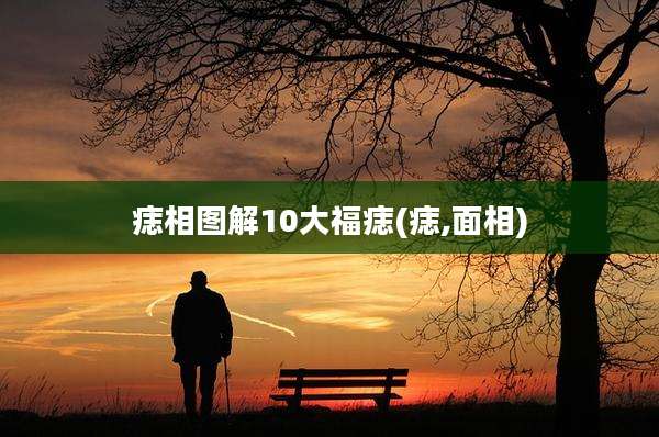 痣相图解10大福痣(痣,面相)