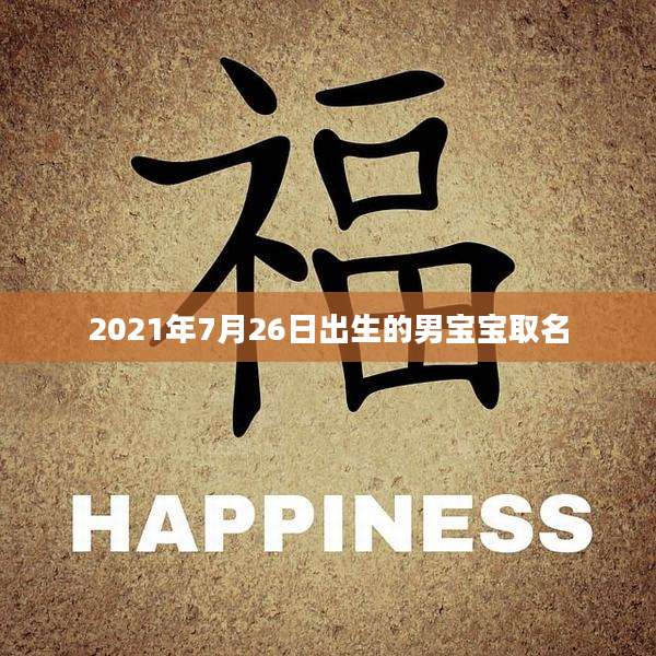 2021年7月26日出生的男宝宝取名