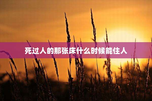 死过人的那张床什么时候能住人