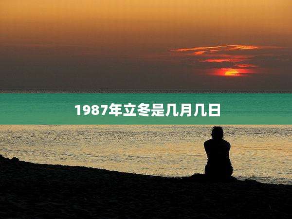 1987年立冬是几月几日