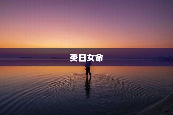 癸日女命