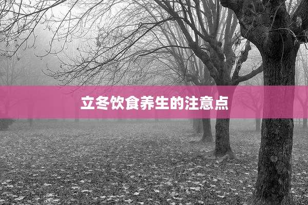 立冬饮食养生的注意点
