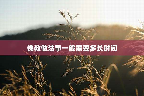 佛教做法事一般需要多长时间