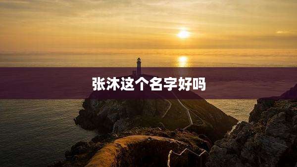 张沐这个名字好吗