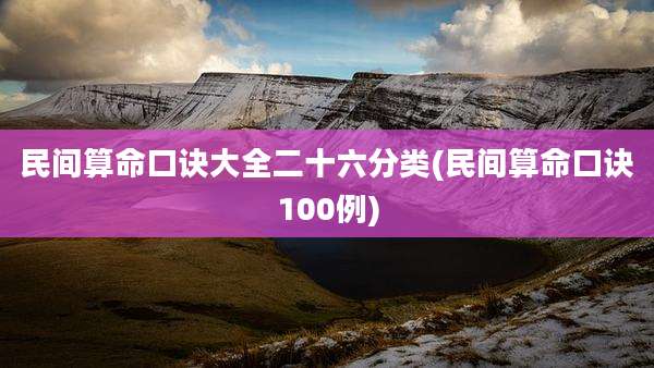 民间算命口诀大全二十六分类(民间算命口诀100例)