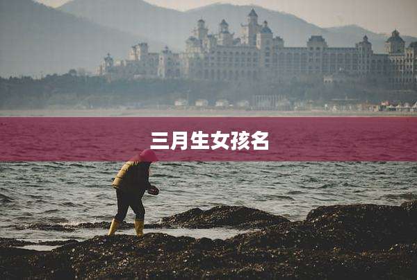 三月生女孩名