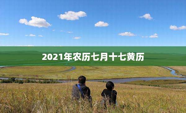 2021年农历七月十七黄历