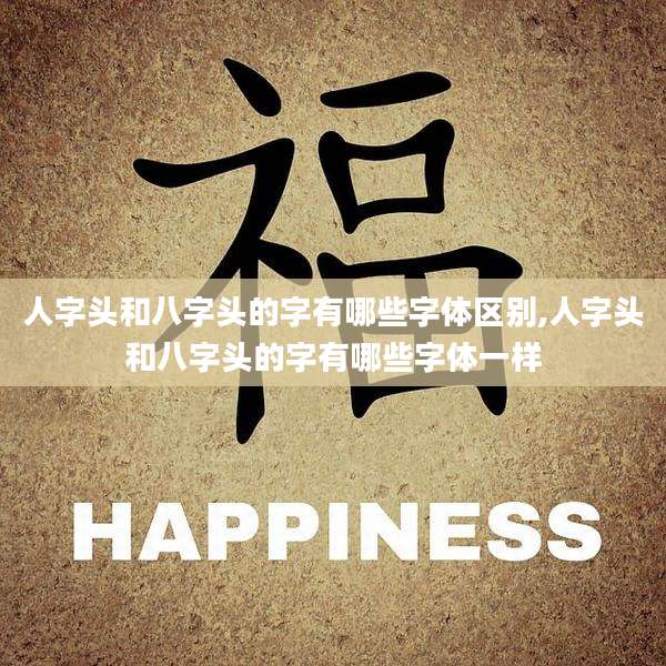 人字头和八字头的字有哪些字体区别,人字头和八字头的字有哪些字体一样