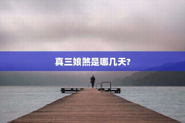 真三娘煞是哪几天?