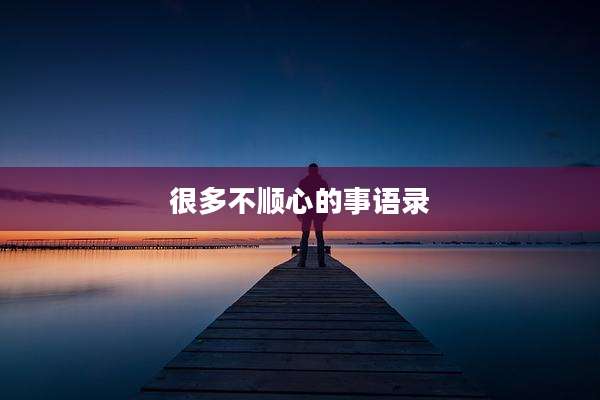 很多不顺心的事语录