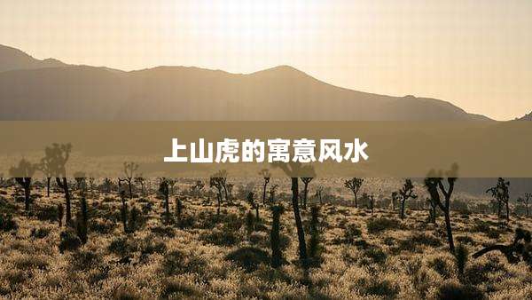 上山虎的寓意风水