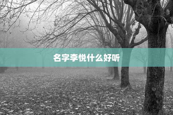 名字李悦什么好听
